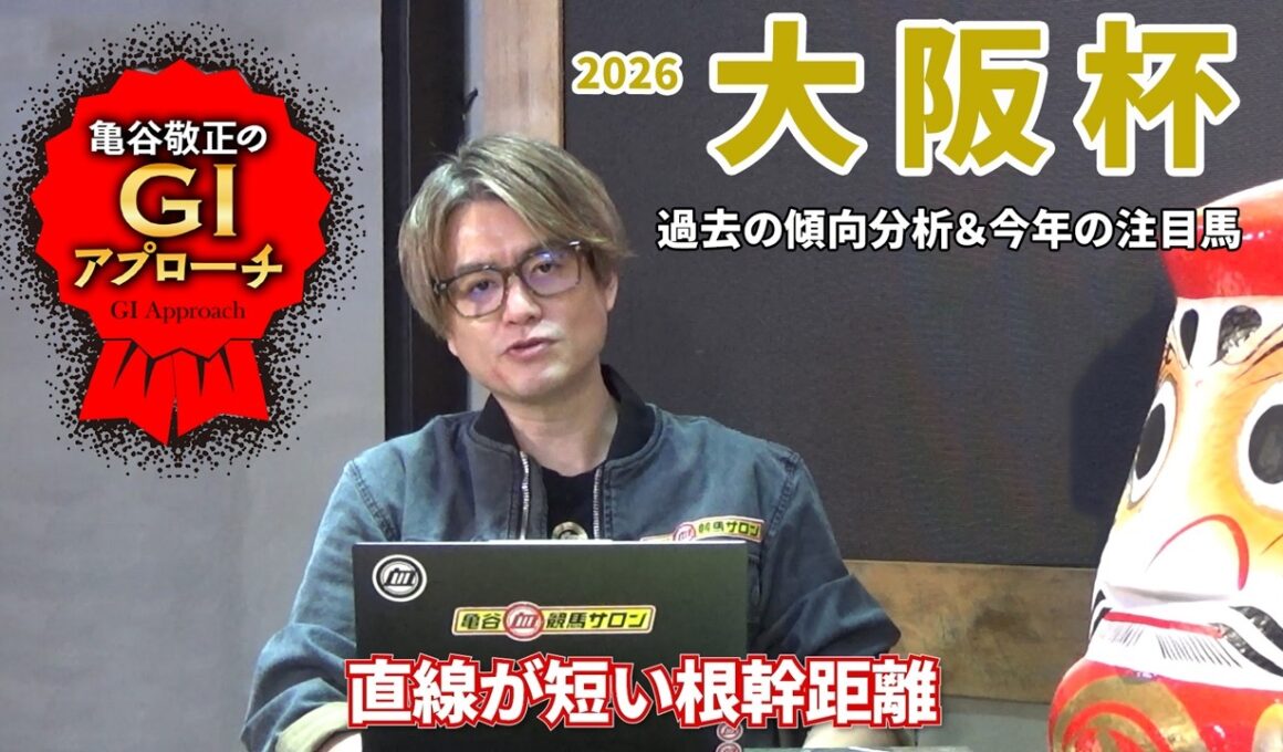 【2026年 大阪杯】 近年は好走馬の血統傾向に偏りあり！/亀谷敬正のGIアプローチ
