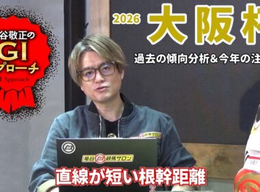 【2026年 大阪杯】 近年は好走馬の血統傾向に偏りあり！/亀谷敬正のGIアプローチ