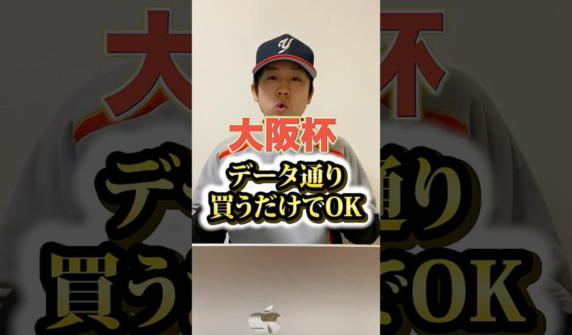 大阪杯の“正解”見つけました【競馬】#short#大阪杯2026#大阪杯予想#競馬予想#G1予想#中央競馬