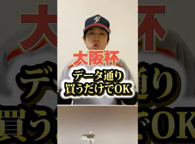 大阪杯の“正解”見つけました【競馬】#short#大阪杯2026#大阪杯予想#競馬予想#G1予想#中央競馬