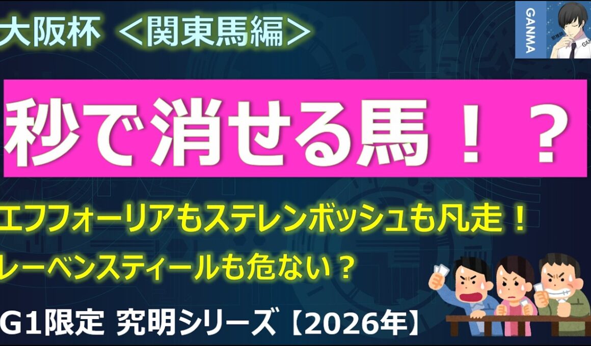 【大阪杯2026＜関東馬編＞】関東馬が大苦戦！レーベンスティール＆ルメールも「秒で消せる馬」となる！？