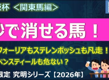 【大阪杯2026＜関東馬編＞】関東馬が大苦戦！レーベンスティール＆ルメールも「秒で消せる馬」となる！？