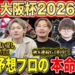 【大阪杯2026・予想】実力馬揃った大注目の中距離G1！！昨年総回収1,000万超のけんしろうと昨年秋8連続G1的中のアキラ擁する最強の予想家達が本命を大公開！！