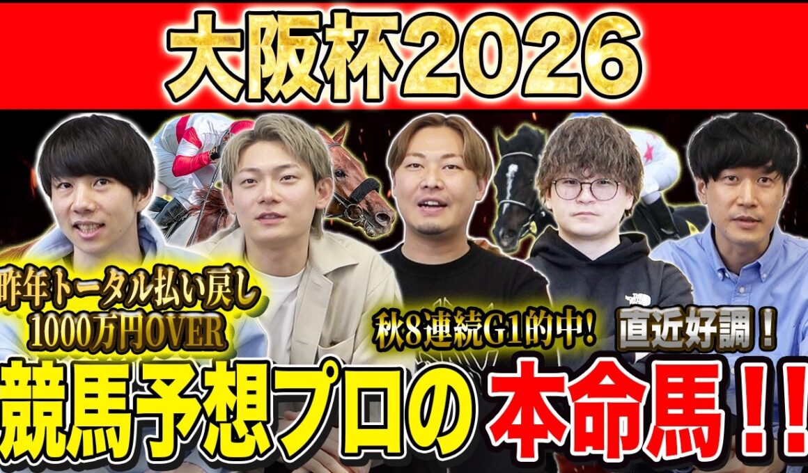 【大阪杯2026・予想】実力馬揃った大注目の中距離G1！！昨年総回収1,000万超のけんしろうと昨年秋8連続G1的中のアキラ擁する最強の予想家達が本命を大公開！！