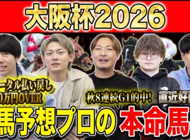 【大阪杯2026・予想】実力馬揃った大注目の中距離G1！！昨年総回収1,000万超のけんしろうと昨年秋8連続G1的中のアキラ擁する最強の予想家達が本命を大公開！！
