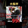 【大阪杯2026】馬券内率99%／クロワデュノール#大阪杯 #クロワデュノール #競馬 #競馬予想 #競馬予想tv #中央競馬予想 #ウマキング #うまログ #粗品