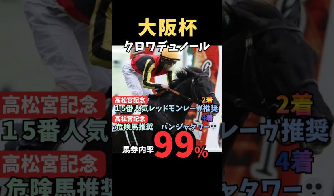 【大阪杯2026】馬券内率99%／クロワデュノール#大阪杯 #クロワデュノール #競馬 #競馬予想 #競馬予想tv #中央競馬予想 #ウマキング #うまログ #粗品