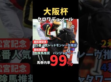 【大阪杯2026】馬券内率99%／クロワデュノール#大阪杯 #クロワデュノール #競馬 #競馬予想 #競馬予想tv #中央競馬予想 #ウマキング #うまログ #粗品