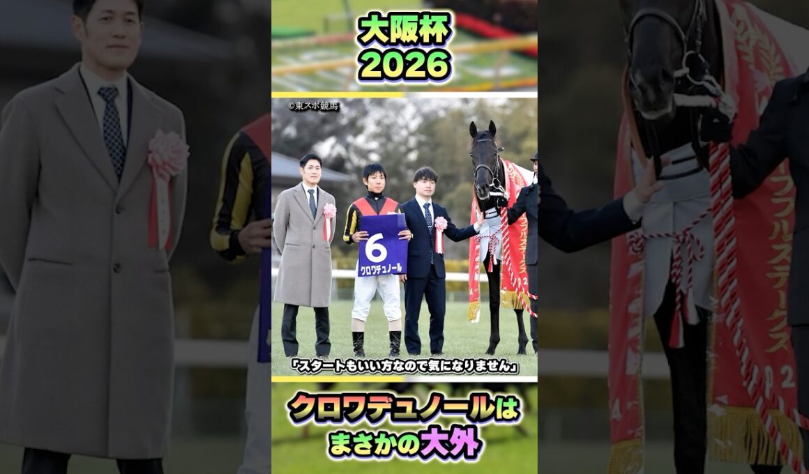 【大阪杯2026】クロワデュノールは大外！　#shorts #競馬 #競馬予想 #中央競馬予想 #馬 #大阪杯 #g1 #クロワデュノール #北村友一 #日本ダービー #クロノジェネシス