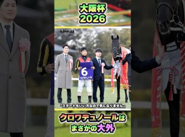 【大阪杯2026】クロワデュノールは大外！　#shorts #競馬 #競馬予想 #中央競馬予想 #馬 #大阪杯 #g1 #クロワデュノール #北村友一 #日本ダービー #クロノジェネシス