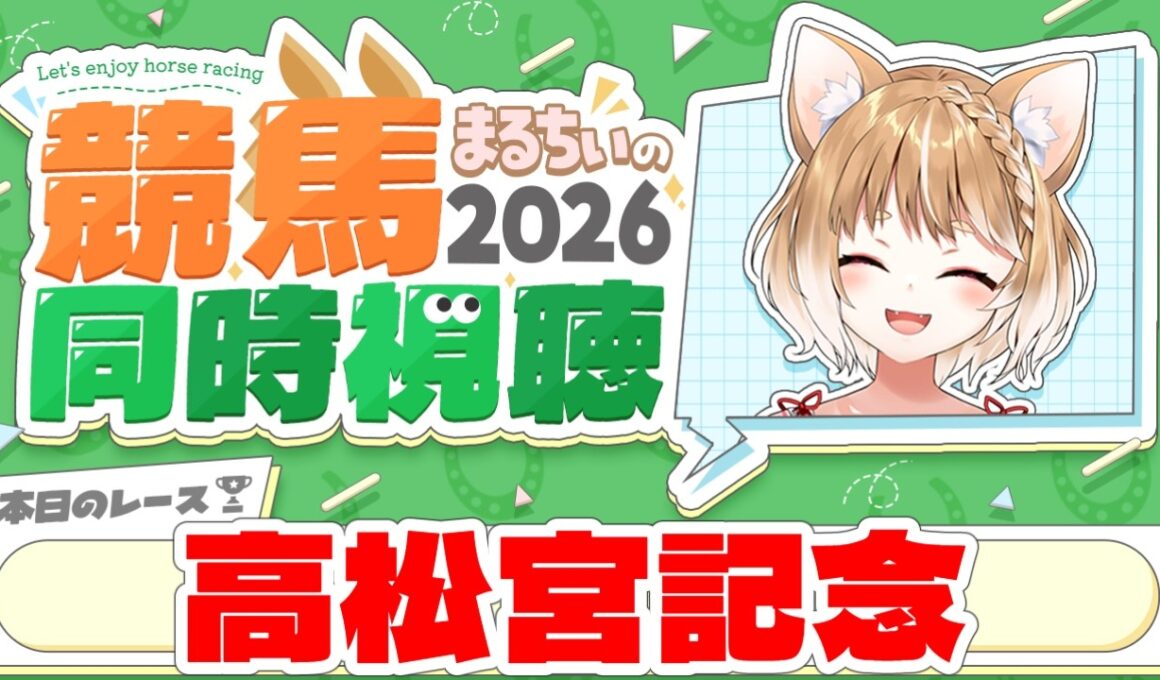 【競馬同時視聴】高松宮記念2026を見るよおおおおおお！【まるちぃ 】
