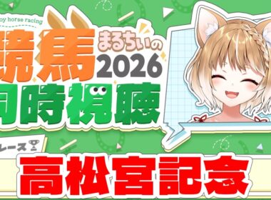 【競馬同時視聴】高松宮記念2026を見るよおおおおおお！【まるちぃ 】