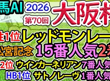 競馬AI【大阪杯2026】完全オリジナルデータ・ラップ解析とAI分析模倣シート【ヨルゲンセンの競馬】