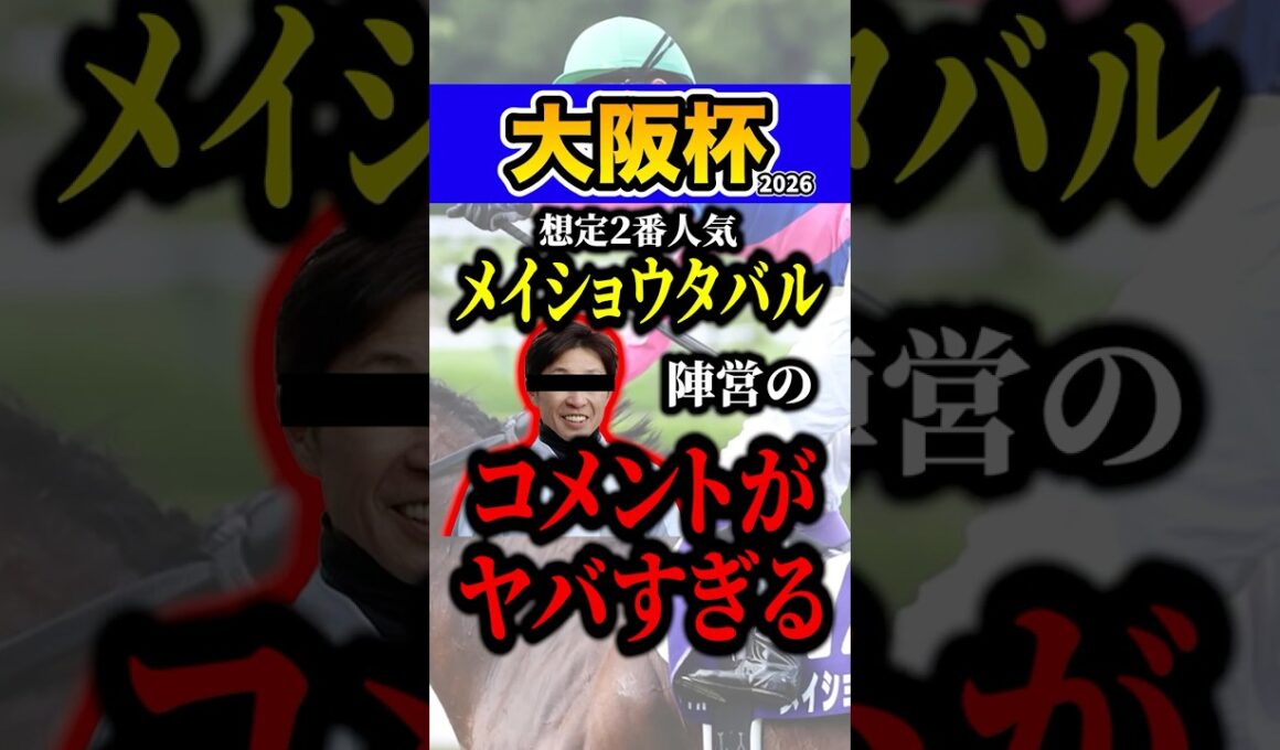 メイショウタバルの秘密 #shorts #大阪杯 #競馬