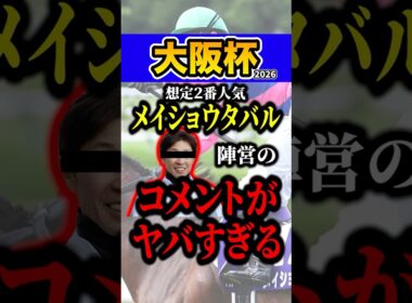 メイショウタバルの秘密 #shorts #大阪杯 #競馬