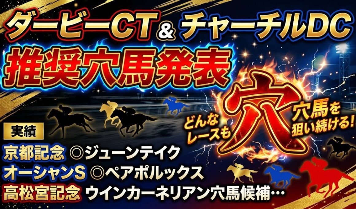 【ダービー卿チャレンジトロフィー＆チャーチルダウンズカップ】推奨穴馬発表！2桁人気の超大穴狙います！この馬が好走するとしたら今回しかない！？