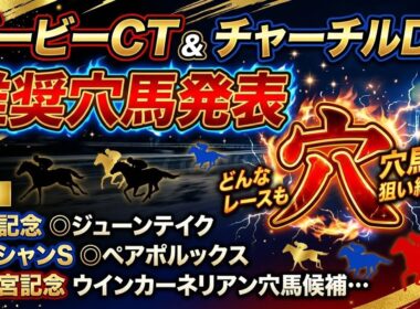 【ダービー卿チャレンジトロフィー＆チャーチルダウンズカップ】推奨穴馬発表！2桁人気の超大穴狙います！この馬が好走するとしたら今回しかない！？