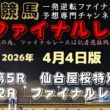 『黒潮皐月賞の前哨戦は１強の相手探しとなります！』Mrファイナルレースの高知競馬予想20260404版