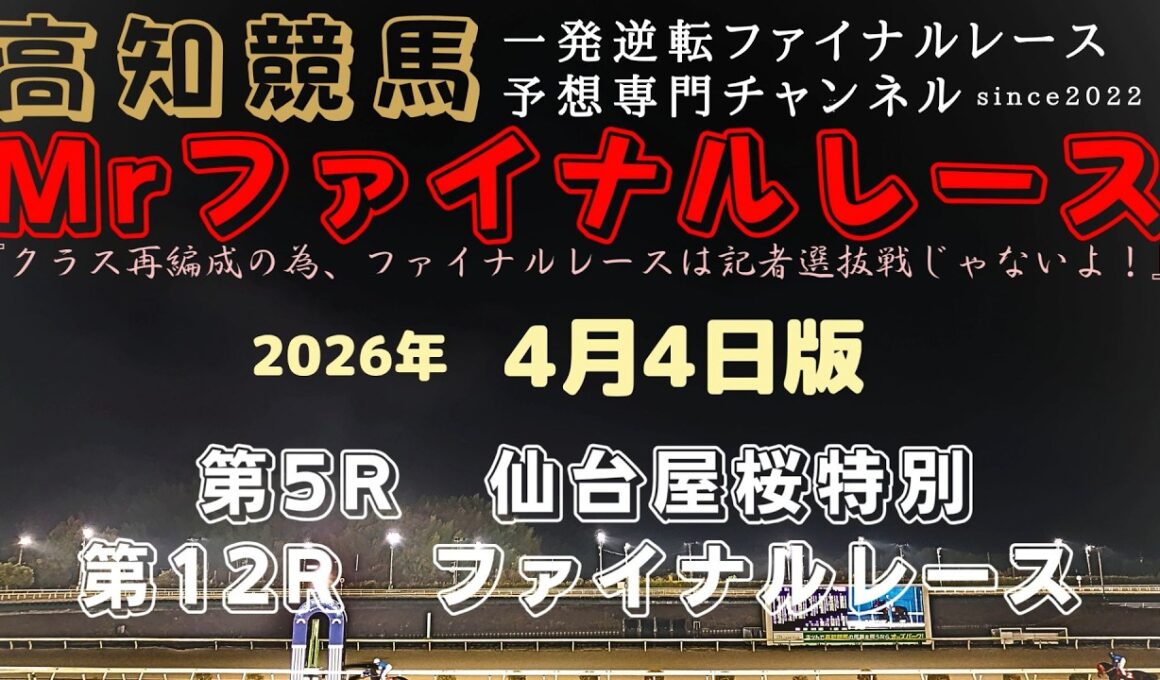 『黒潮皐月賞の前哨戦は１強の相手探しとなります！』Mrファイナルレースの高知競馬予想20260404版