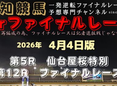 『黒潮皐月賞の前哨戦は１強の相手探しとなります！』Mrファイナルレースの高知競馬予想20260404版