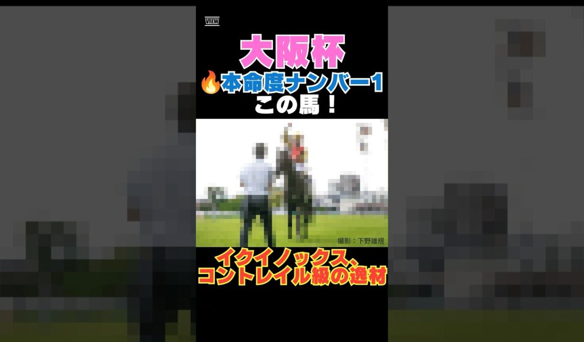【大阪杯2026】本命度ナンバー1はこの馬🔥イクイノックス、コントレイル級の逸材！