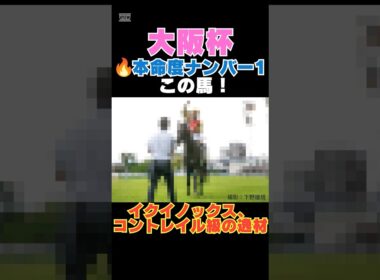 【大阪杯2026】本命度ナンバー1はこの馬🔥イクイノックス、コントレイル級の逸材！