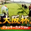 【ジョッキーカメラ】大阪杯 レースシミュレーション映像『Winning Post 10 2026』