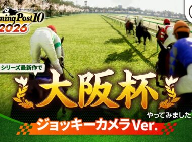 【ジョッキーカメラ】大阪杯 レースシミュレーション映像『Winning Post 10 2026』