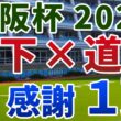 大阪杯2026 追い切り後【買いの1頭】公開！盤石な上位陣に付け入る隙の出る条件は？降雨を追い風に波乱を呼ぶ伏兵を発表！