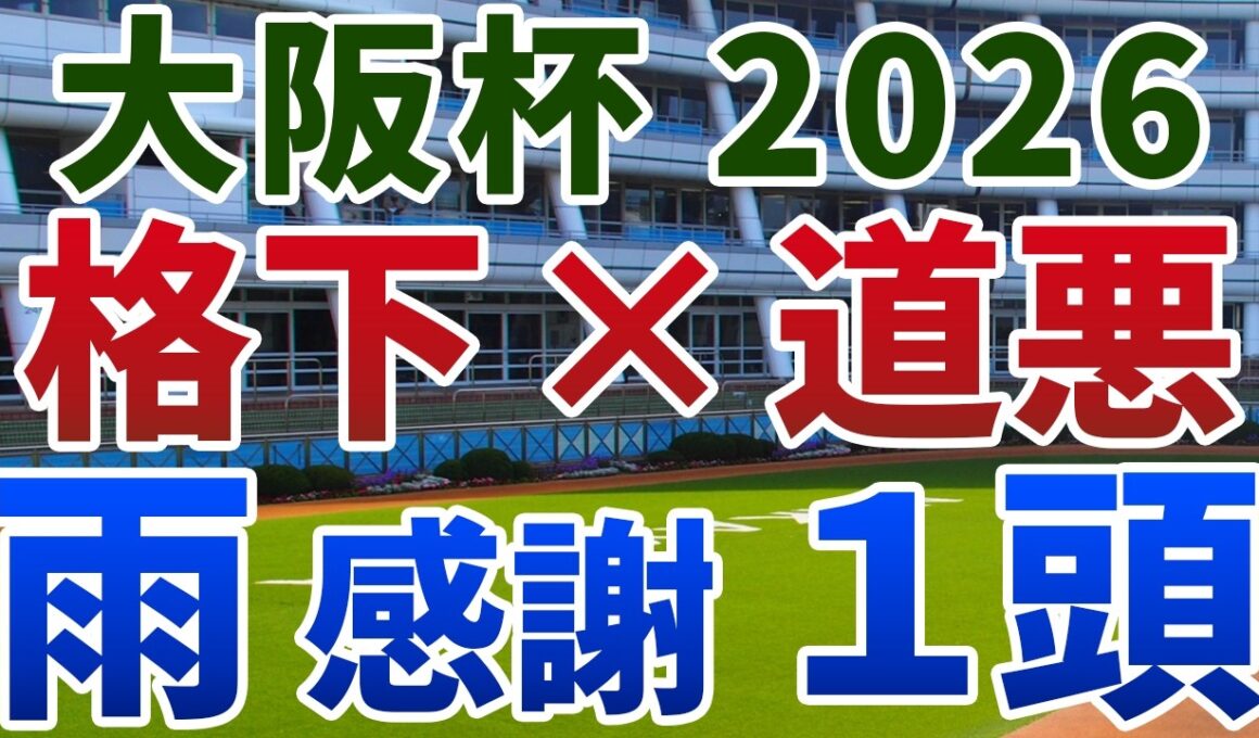 大阪杯2026 追い切り後【買いの1頭】公開！盤石な上位陣に付け入る隙の出る条件は？降雨を追い風に波乱を呼ぶ伏兵を発表！