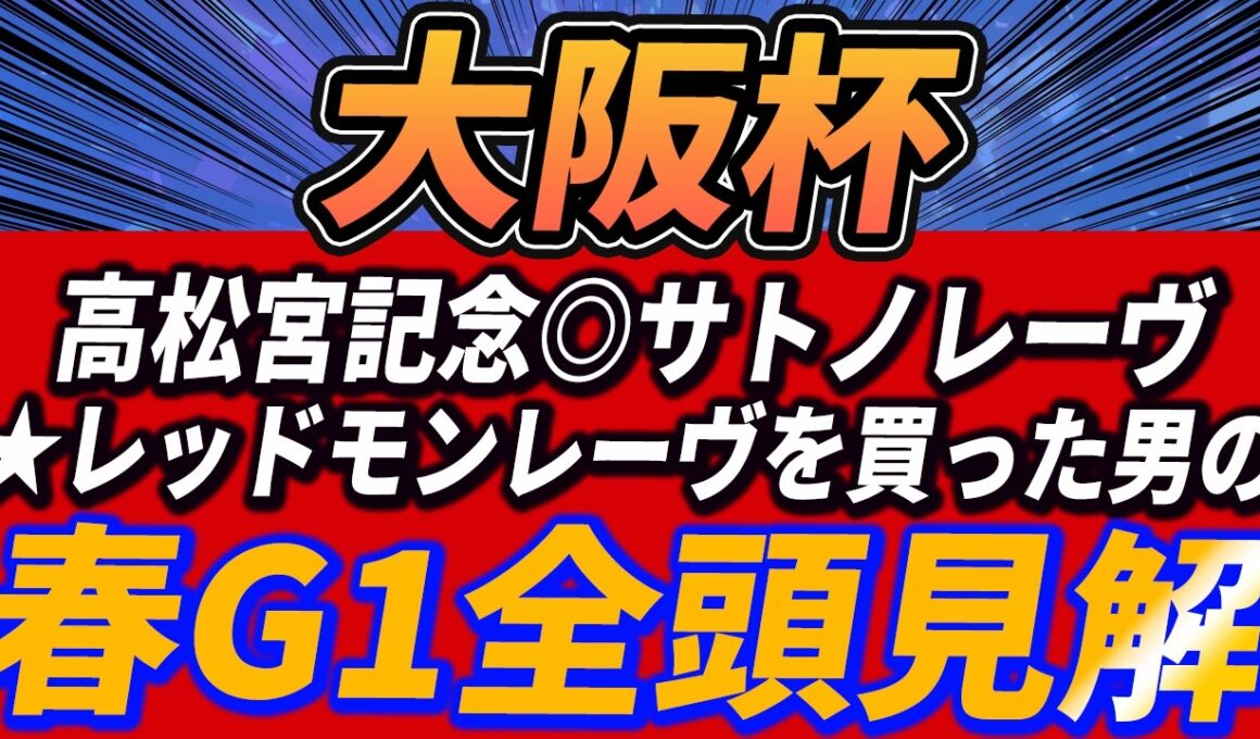 【大阪杯】上位拮抗！クロワデュノールの仮説、レーベンスティールのアレ【1週前全頭見解】