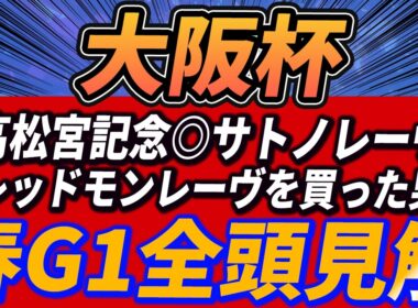 【大阪杯】上位拮抗！クロワデュノールの仮説、レーベンスティールのアレ【1週前全頭見解】