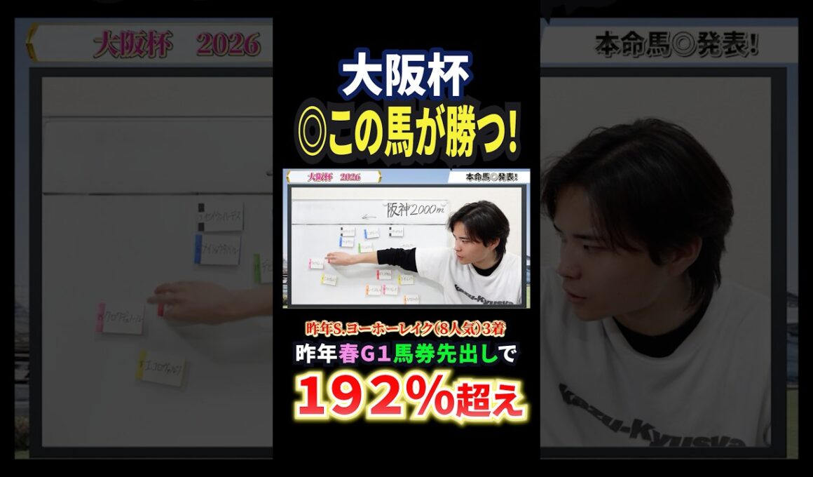 大阪杯2026！クロワデュノール、ダノンデサイル、メイショウタバル、ショウヘイ激突！#競馬 #競馬予想 #馬券 #大阪杯 #おすすめ #shorts