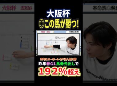 大阪杯2026！クロワデュノール、ダノンデサイル、メイショウタバル、ショウヘイ激突！#競馬 #競馬予想 #馬券 #大阪杯 #おすすめ #shorts