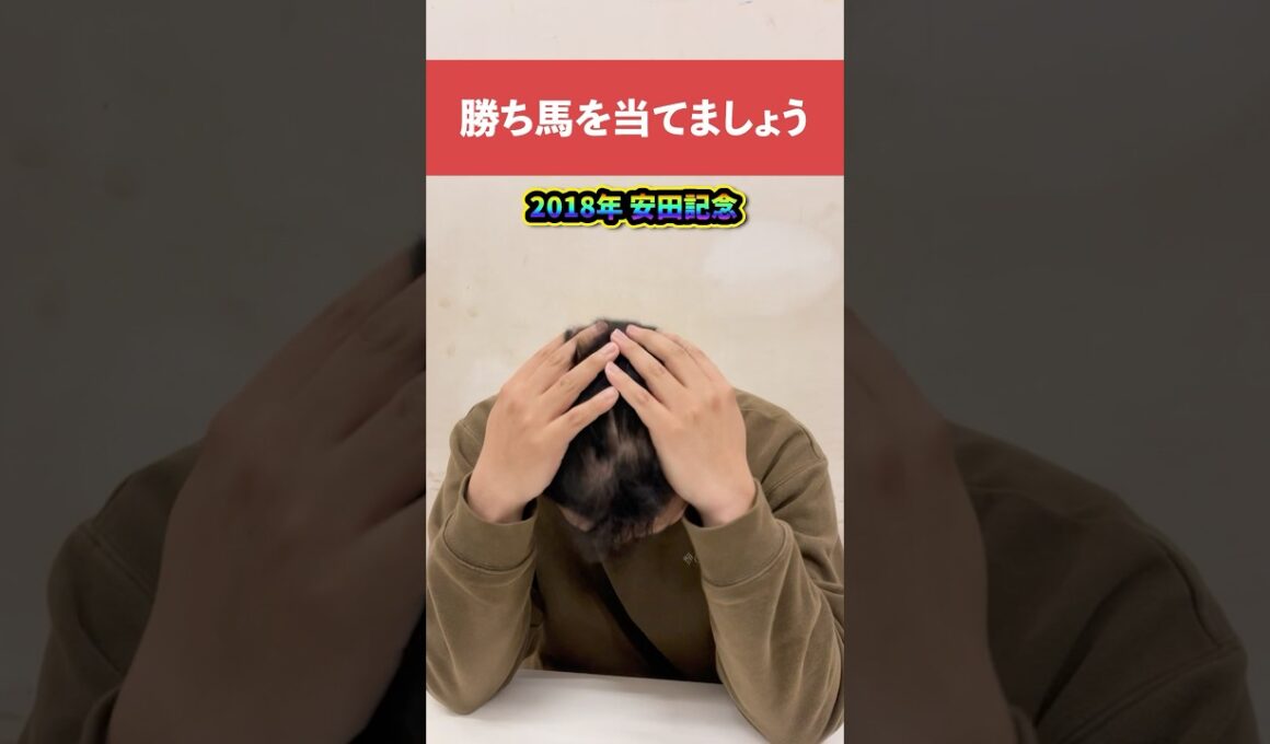 勝ち馬を当てましょう2018年安田記念#中央競馬予想 #中央競馬 #競馬 #安田記念