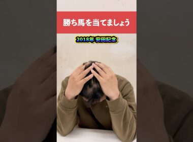 勝ち馬を当てましょう2018年安田記念#中央競馬予想 #中央競馬 #競馬 #安田記念