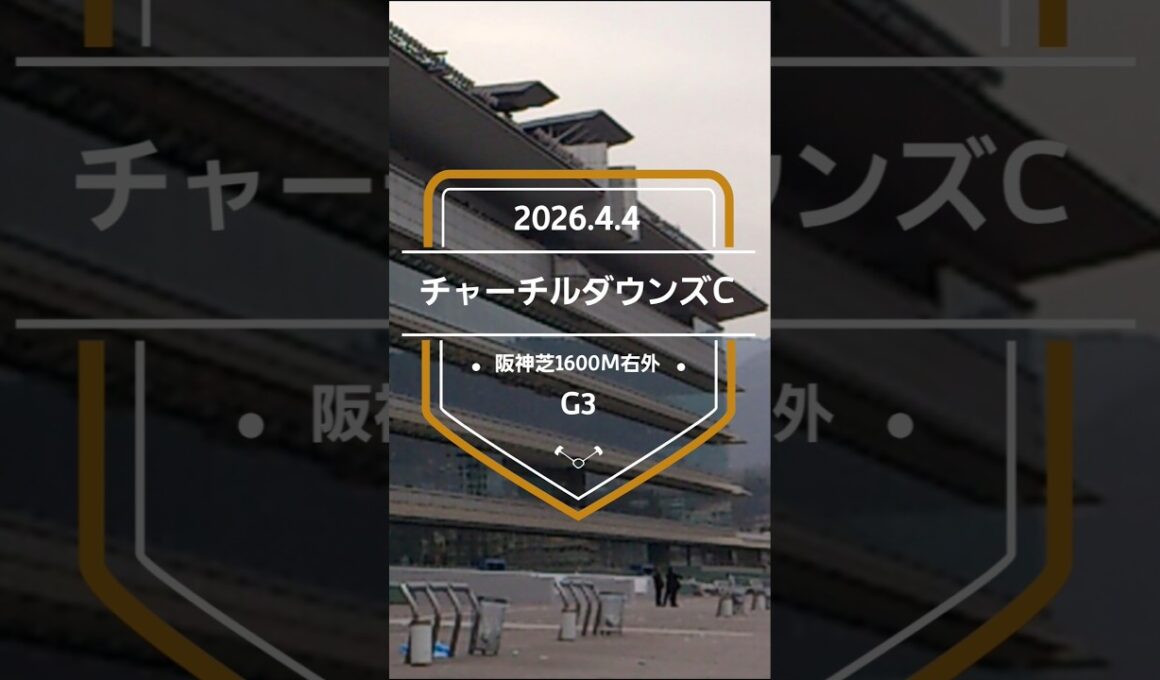 【チャーチルダウンズC 2026】上位5頭予想！NHKマイルカップトライアル、1着〜3着に同レースの優先出走権が付与されます。