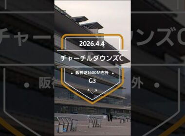 【チャーチルダウンズC 2026】上位5頭予想！NHKマイルカップトライアル、1着〜3着に同レースの優先出走権が付与されます。
