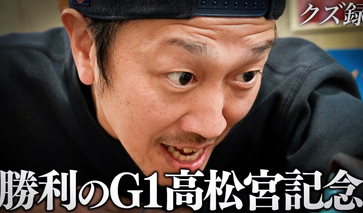 【密着】"100%の自信がある"365日賭博生活の男が導き出した究極馬券"G1 高松宮記念"