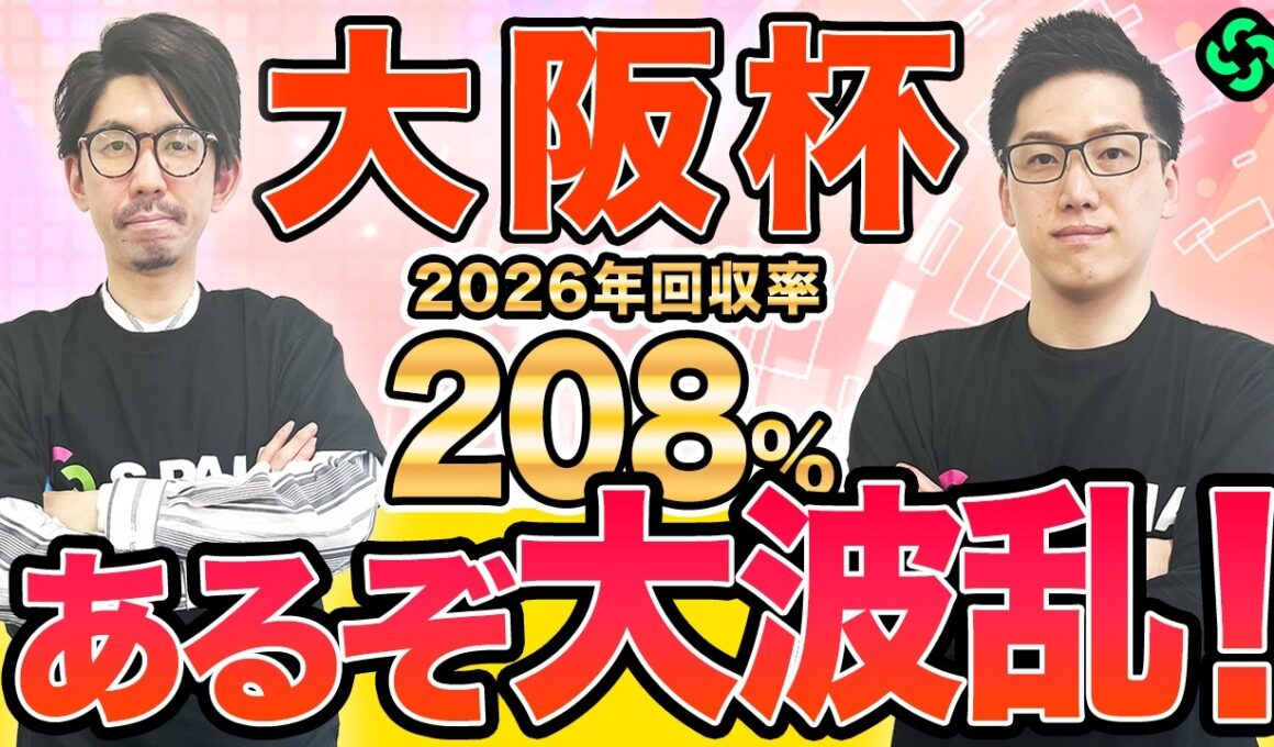 【大阪杯2026 最終予想】AI高評価に“伏兵候補”！万馬券含む3連複25点推奨（SPAIA編）