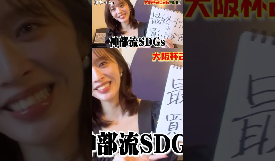 大阪杯2026買い目発表！#競馬 #予想 #競馬予想 #大阪杯