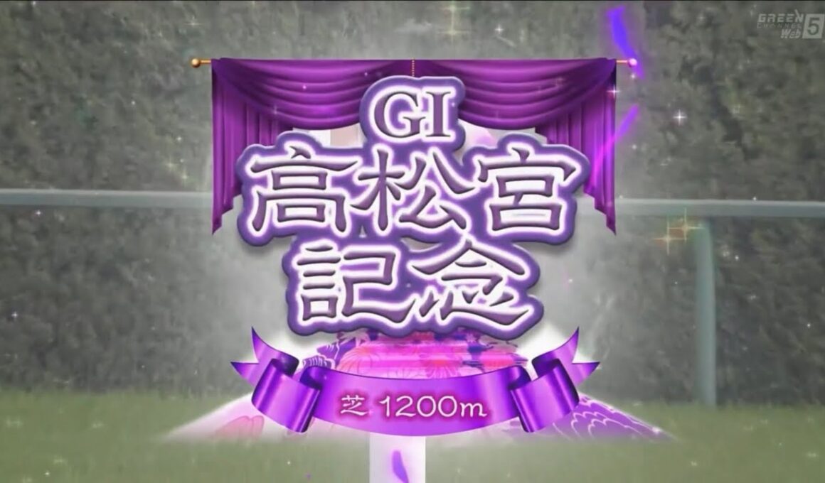 中京11R 第56回高松宮記念（GⅠ）