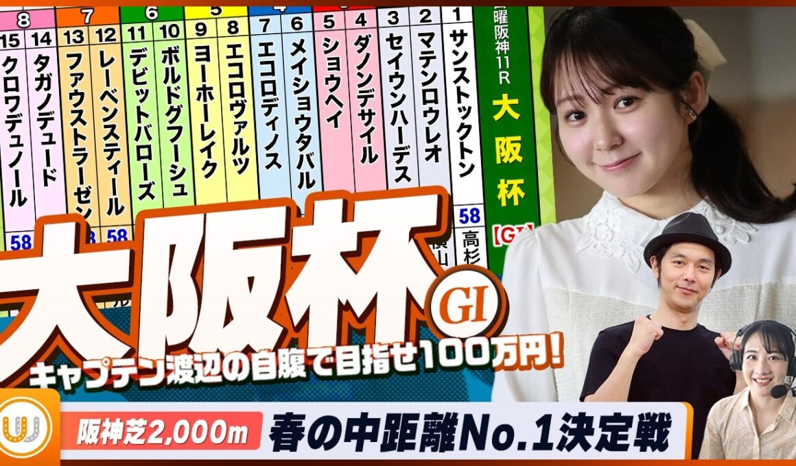 【大阪杯】春の中距離No.1決定戦をガチ予想『キャプテン渡辺の自腹で目指せ100万円！』冨田有紀＆三嶋まりえ
