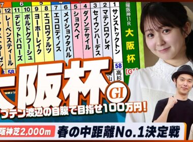 【大阪杯】春の中距離No.1決定戦をガチ予想『キャプテン渡辺の自腹で目指せ100万円！』冨田有紀＆三嶋まりえ