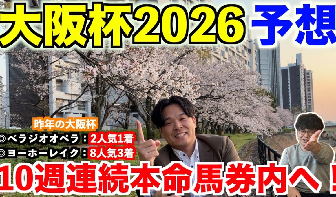 【大阪杯2026予想】本命発表！！昨年◎ヨーホーレイク8人気3着！10週連続本命馬券内へ！