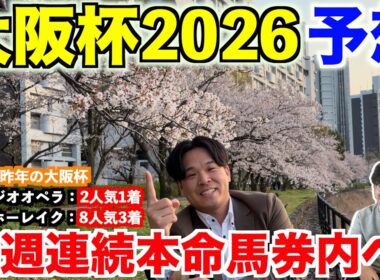 【大阪杯2026予想】本命発表！！昨年◎ヨーホーレイク8人気3着！10週連続本命馬券内へ！