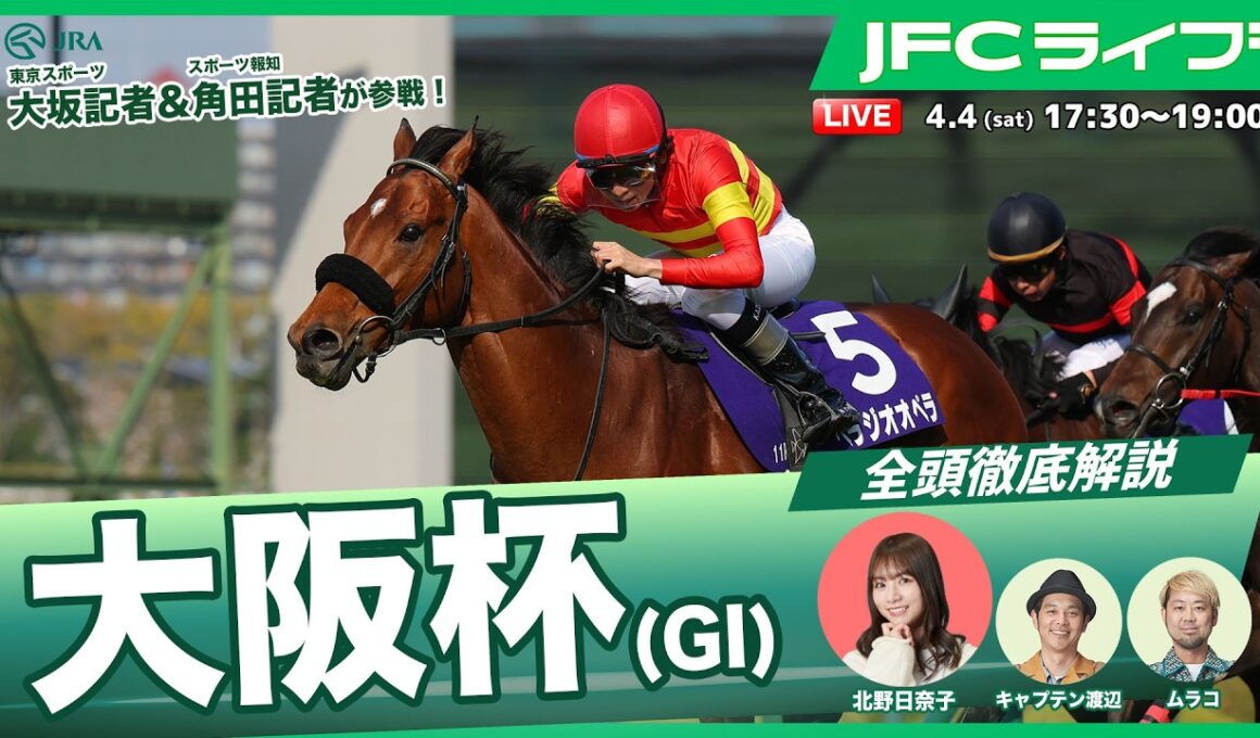 【JFCライブ】大阪杯（GⅠ）全頭解説予想！ほか｜JRA FUN CLUB