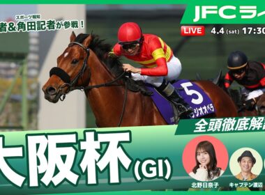【JFCライブ】大阪杯（GⅠ）全頭解説予想！ほか｜JRA FUN CLUB