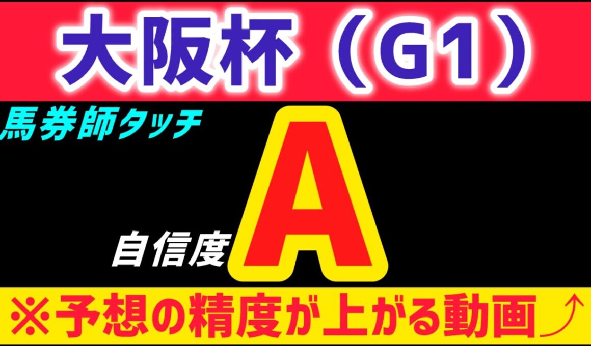 【大阪杯2026 予想】レーベンスティールは買いません
