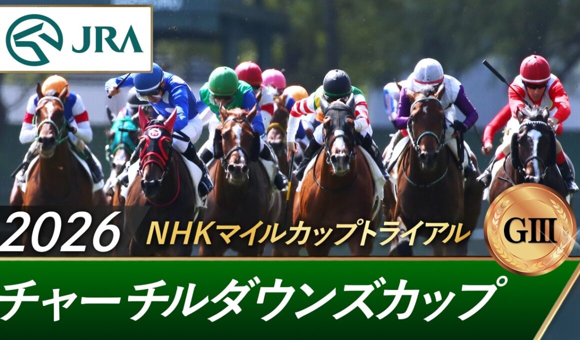 2026年 チャーチルダウンズカップ（GⅢ） | 第35回 | JRA公式